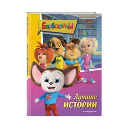 Барбоскины Лучшие истории - Сүрөт 1
