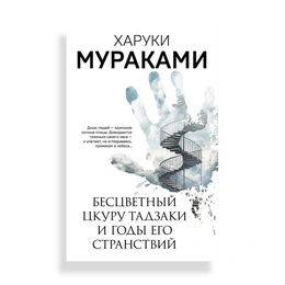 Бесцветный Цкуру Тадзаки и годы его странствий, Мураками Х. - Сүрөт 1