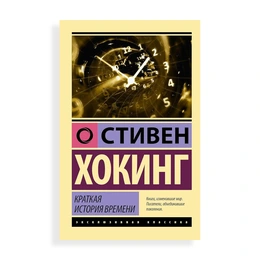 Краткая история времени, Стивен Хокинг - Сүрөт 1