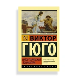 Собор Парижской Богоматери, Гюго В. - Сүрөт 1