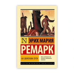 На обратном пути. Эрих Мария Ремарк - Сүрөт 1
