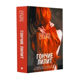 Гончие Лилит. Кристина Старк - Сүрөт 1