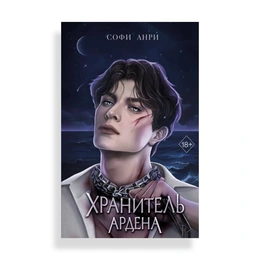 Хранитель Ардена,  Анри С. - Сүрөт 1