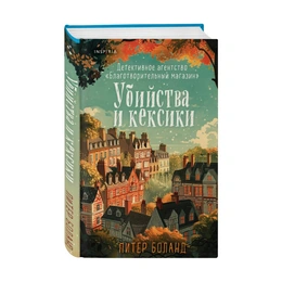 Убийства и кексики Детективное агентство "Благотворительный магазин", Боланд П. - Сүрөт 1