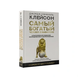 Самый богатый человек в Вавилоне. Джордж Клейсон - Сүрөт 1