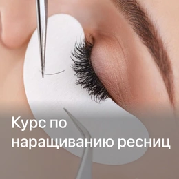 Курс «‎Обучение на мастера по наращиванию ресниц» - Сүрөт 1