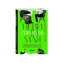 Невидимая горилла, Кристофер Шабри, Даниэл Саймонс - Сүрөт 1