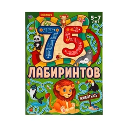 Головоломки 75 лабиринтов. Животные - Сүрөт 1