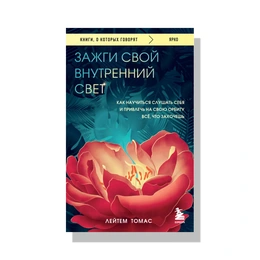 Зажги свой внутренний свет. Лейтем Томас - Сүрөт 1