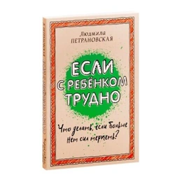 Если с ребенком трудно, Людмила Петрановская - Сүрөт 1
