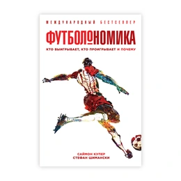 Футболономика. Кто выигрывает, кто проигрывает и почему. Саймон Купер, Стефан Шимански - Сүрөт 1