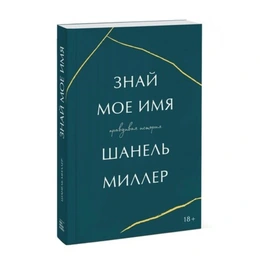 Знай мое имя. Правдивая история. Шанель Миллер - Сүрөт 1