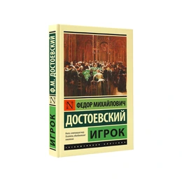 Игрок. Федор Достоевский - Сүрөт 1