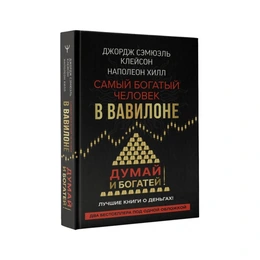 Самый богатый человек в Вавилоне. Джордж Клейсон - Сүрөт 1