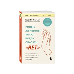 Умные женщины знают, когда сказать нет. Кевин Леман - Сүрөт 1