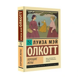 Хорошие жены, Олкотт Л. М. - Сүрөт 1