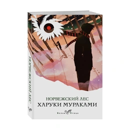 Норвежский лес, Мураками Х. - Сүрөт 1