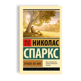 Лучшее во мне. Николас Спаркс - Сүрөт 1