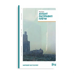 Атлант расправил плечи. Айн Рэнд - Сүрөт 1