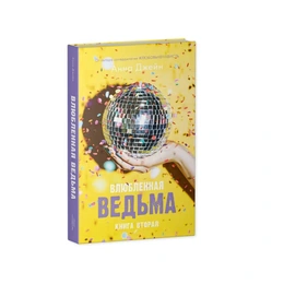 Влюбленная ведьма. Анна Джейн - Сүрөт 1