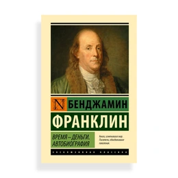 Время - деньги Автобиография, Б.Франклин - Сүрөт 1