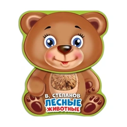 Лесные животные, В.Степанов - Сүрөт 1