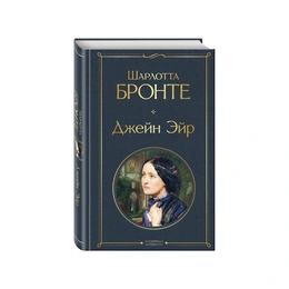 Джейн Эйр. Шарлотта Бронте  - Сүрөт 1