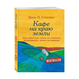 Кафе на краю земли, Как перестать плыть по течению и вспомнить, зачем ты живешь, Стрелеки Д. - Сүрөт 1