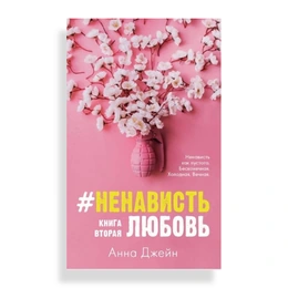 #НенавистьЛюбовь, Джейн А. - Сүрөт 1