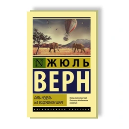 Пять недель на воздушном шаре. Жюль Верн - Сүрөт 1
