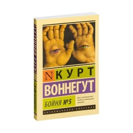 Бойня №5, Воннегут К. - Сүрөт 1