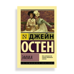 Эмма, Остин Дж. - Сүрөт 1