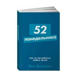 52 понедельника: Как за год добиться любых целей, Вик Джонсон - Сүрөт 1