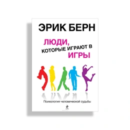 Люди, которые играют в игры, Эрик Берн - Сүрөт 1