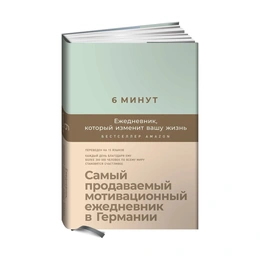 6 минут. Ежедневник, который изменит вашу жизнь,  - Сүрөт 1