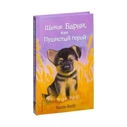 Щенок Барни, или Пушистый герой - Сүрөт 1