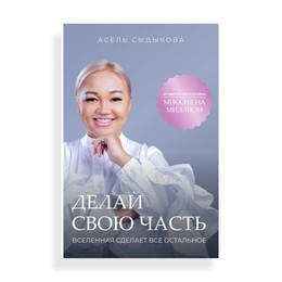 Делай свою часть, А.Сыдыкова - Сүрөт 1