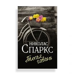 Тихая гавань, Спаркс Н. - Сүрөт 1