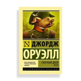 Скотный двор Эссе, Оруэлл Д. - Сүрөт 1