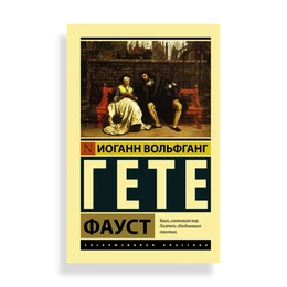 Фауст, Гёте И. В. - Сүрөт 1