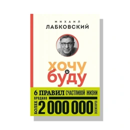 Хочу и буду. Михаил Лабковский - Сүрөт 1