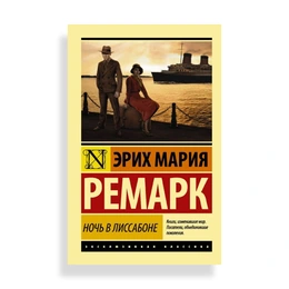 Ночь в Лиссабоне, Ремарк Э. М. - Сүрөт 1