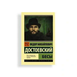Бесы. Федор Достоевский - Сүрөт 1