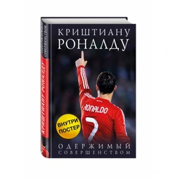 Криштиану Роналду Одержимый совершенством, К. Лука - Сүрөт 1