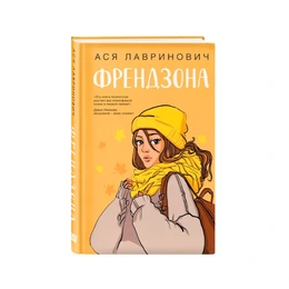 Френдзона. Ася Лавринович - Сүрөт 1