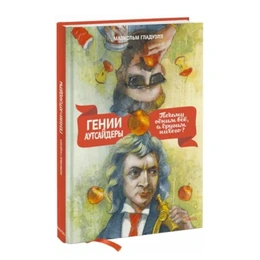 Гении и аутсайдеры. Почему одним все, а другим ничего? Малкольм Гладуэлл - Сүрөт 1