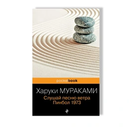Слушай песню ветра. Пинбол 1973. Харуки Мураками - Сүрөт 1