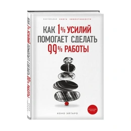 Как 1% усилий помогает сделать 99% работы, Э.Коно - Сүрөт 1