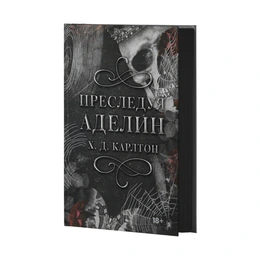Преследуя Аделин, Карлтон Х. - Сүрөт 1