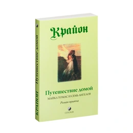 Путешествие домой. Майкл Томас и семь ангелов Роман-притча, Крайона - Изображение 1